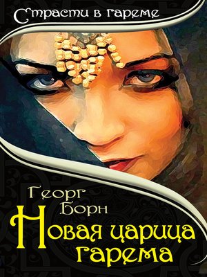 cover image of Новая царица гарема